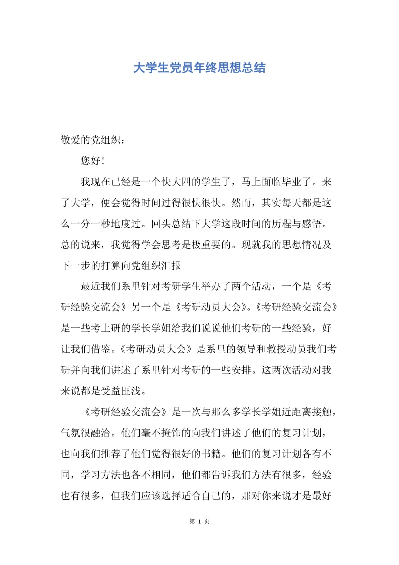 【思想汇报】大学生党员年终思想总结.docx_第1页