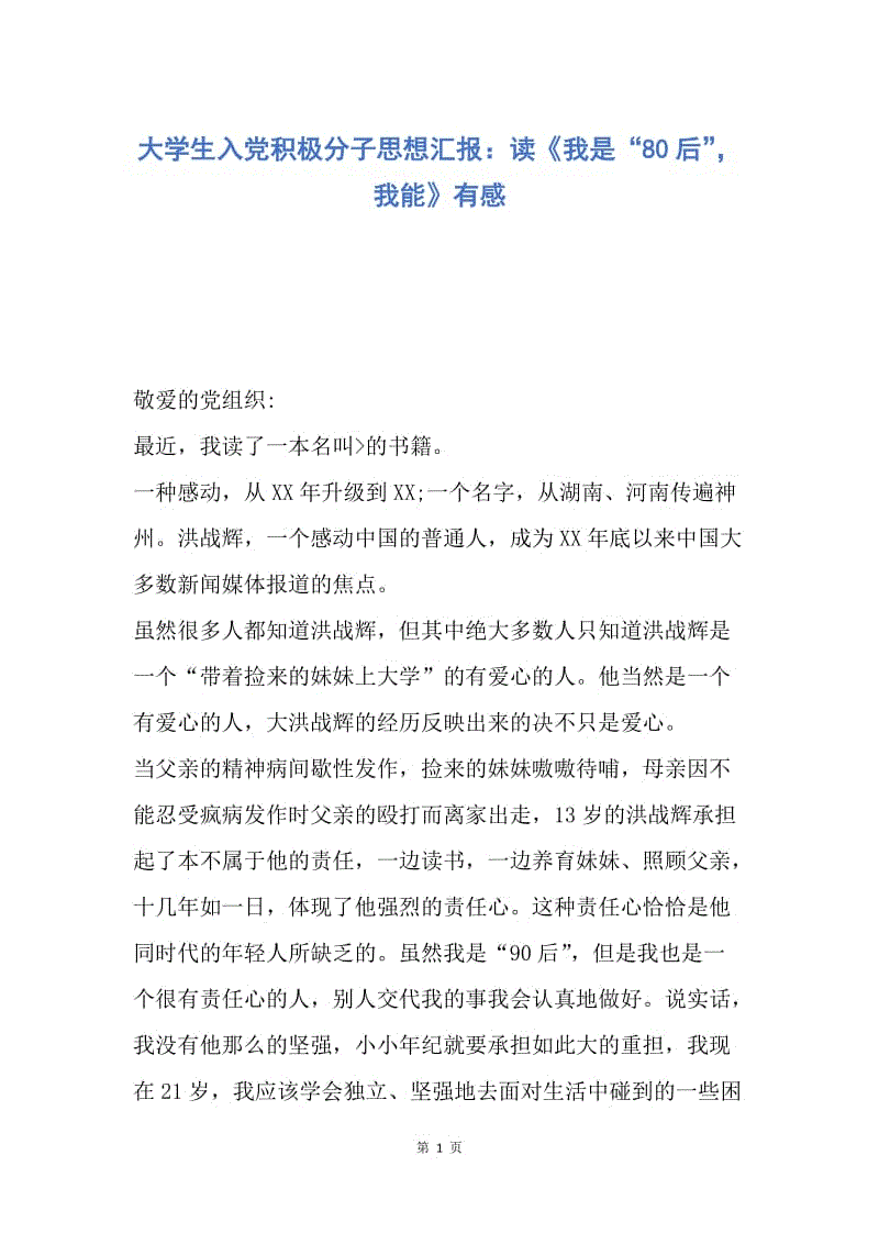 【思想汇报】大学生入党积极分子思想汇报：读《我是“80后”，我能》有感.docx