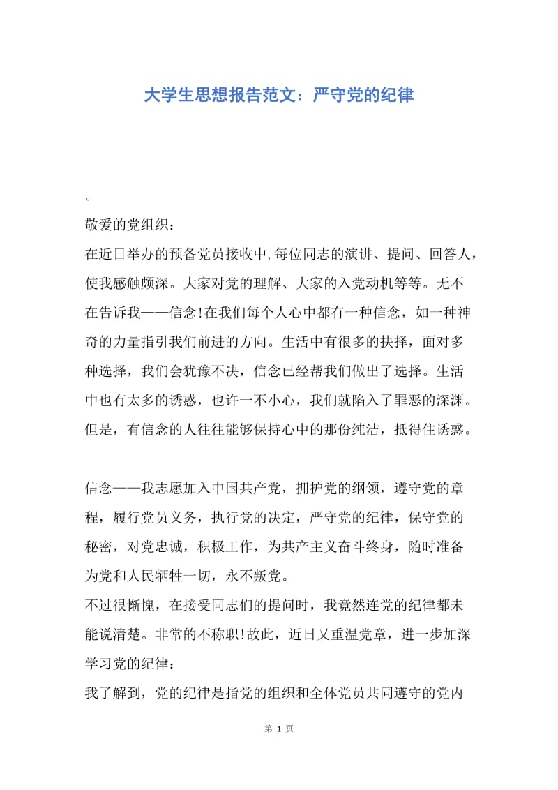 【思想汇报】大学生思想报告范文：严守党的纪律.docx_第1页