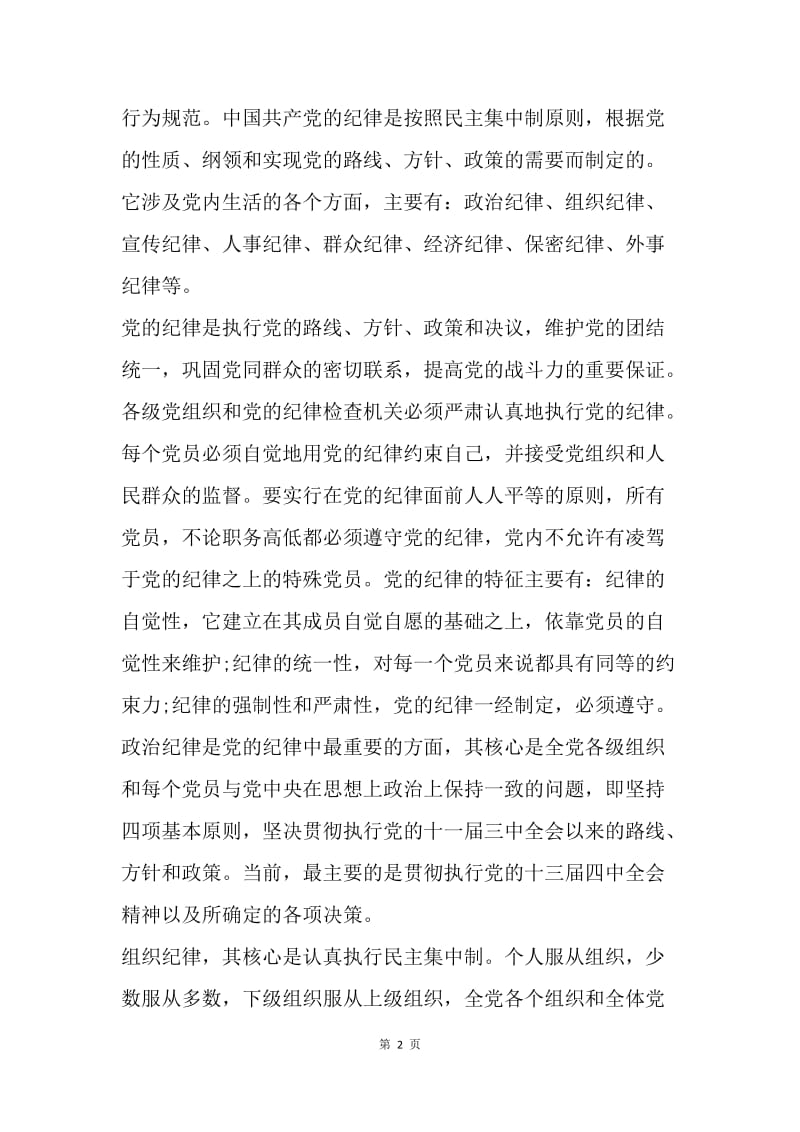 【思想汇报】大学生思想报告范文：严守党的纪律.docx_第2页