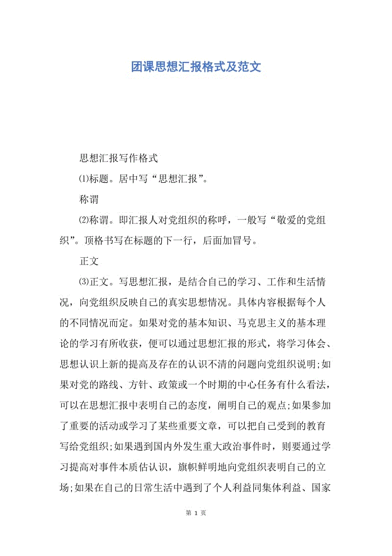 【思想汇报】团课思想汇报格式及范文.docx