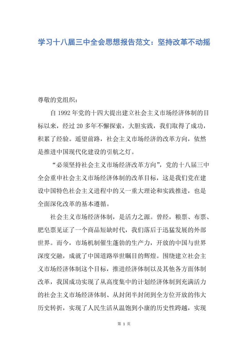 【思想汇报】学习十八届三中全会思想报告范文：坚持改革不动摇.docx_第1页