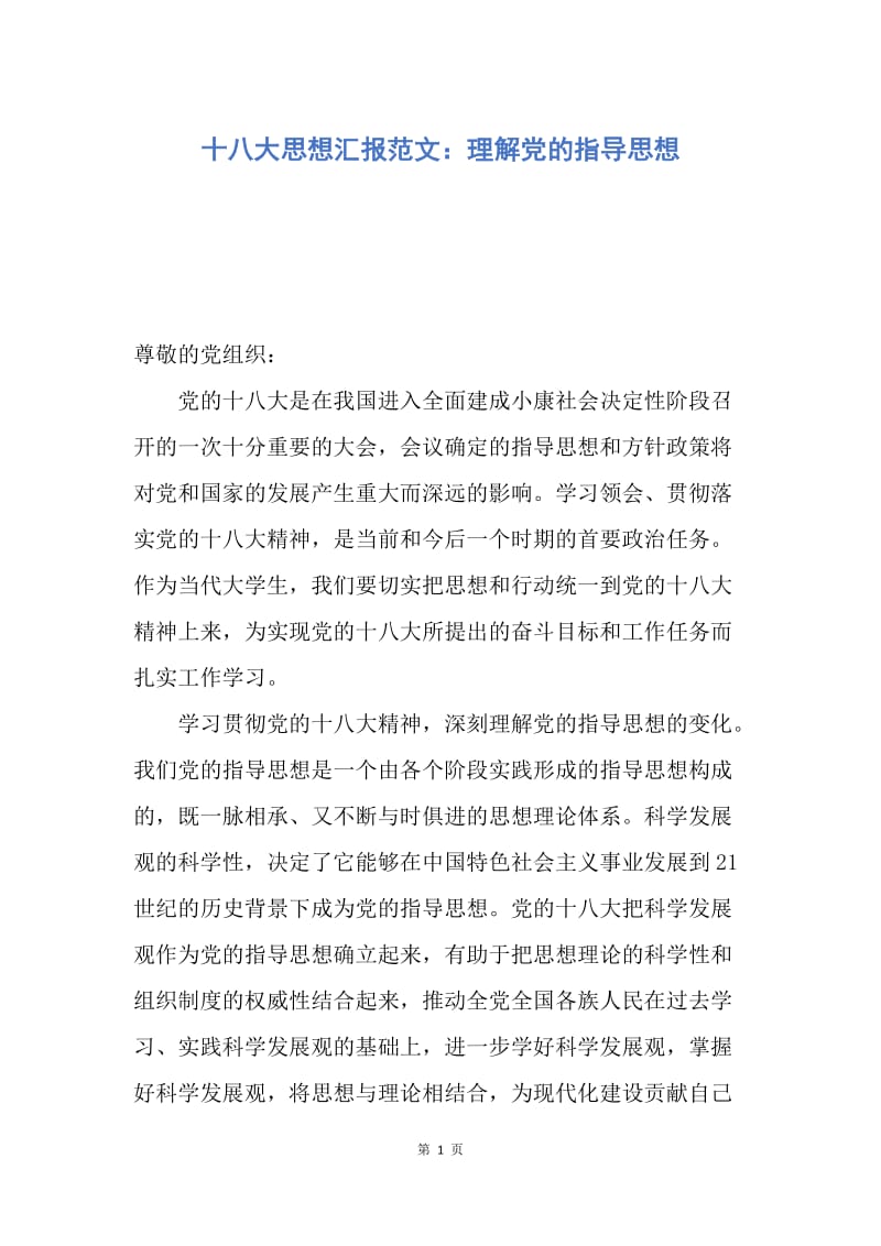 【思想汇报】十八大思想汇报范文：理解党的指导思想.docx_第1页