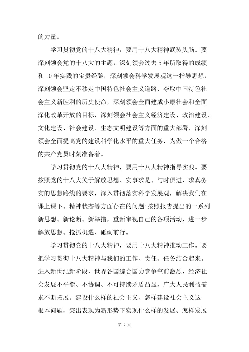 【思想汇报】十八大思想汇报范文：理解党的指导思想.docx_第2页