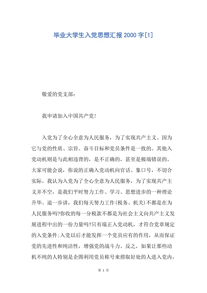 【思想汇报】毕业大学生入党思想汇报2000字.docx