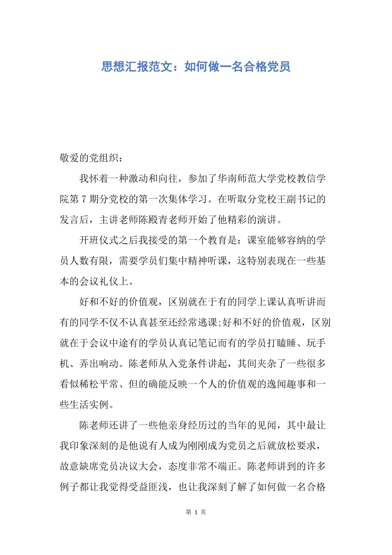 【思想汇报】思想汇报范文：如何做一名合格党员.docx_第1页