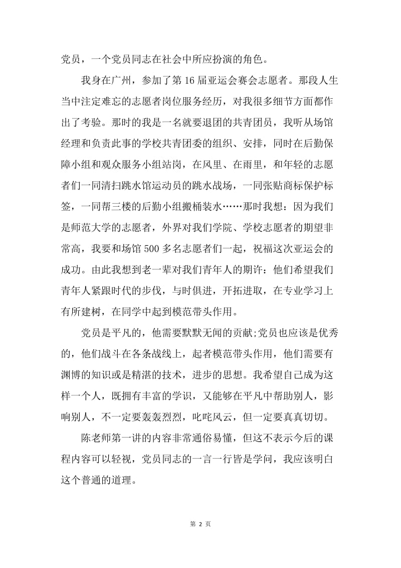 【思想汇报】思想汇报范文：如何做一名合格党员.docx_第2页