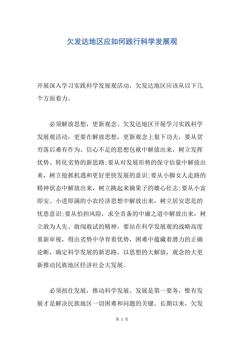 【思想汇报】欠发达地区应如何践行科学发展观.docx