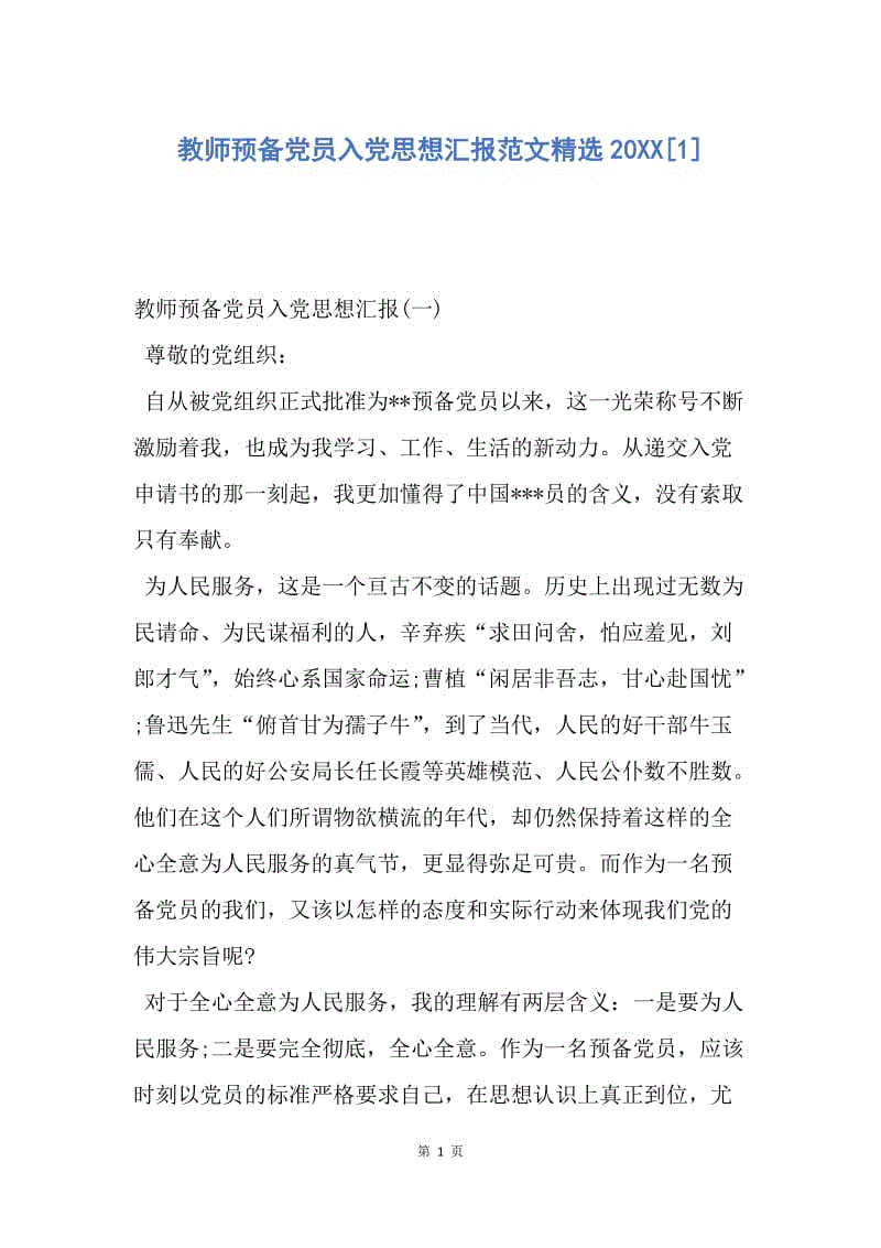 【思想汇报】教师预备党员入党思想汇报范文精选20XX.docx