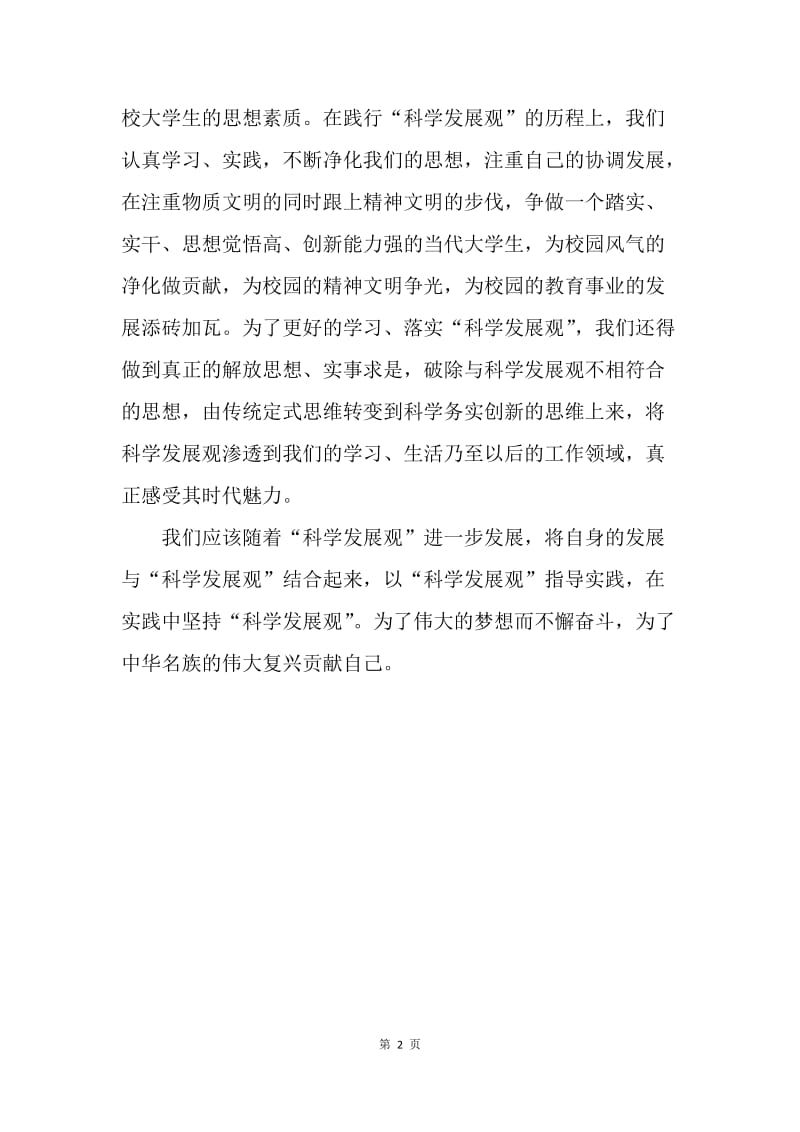 【思想汇报】学习科学发展观思想汇报范本.docx_第2页