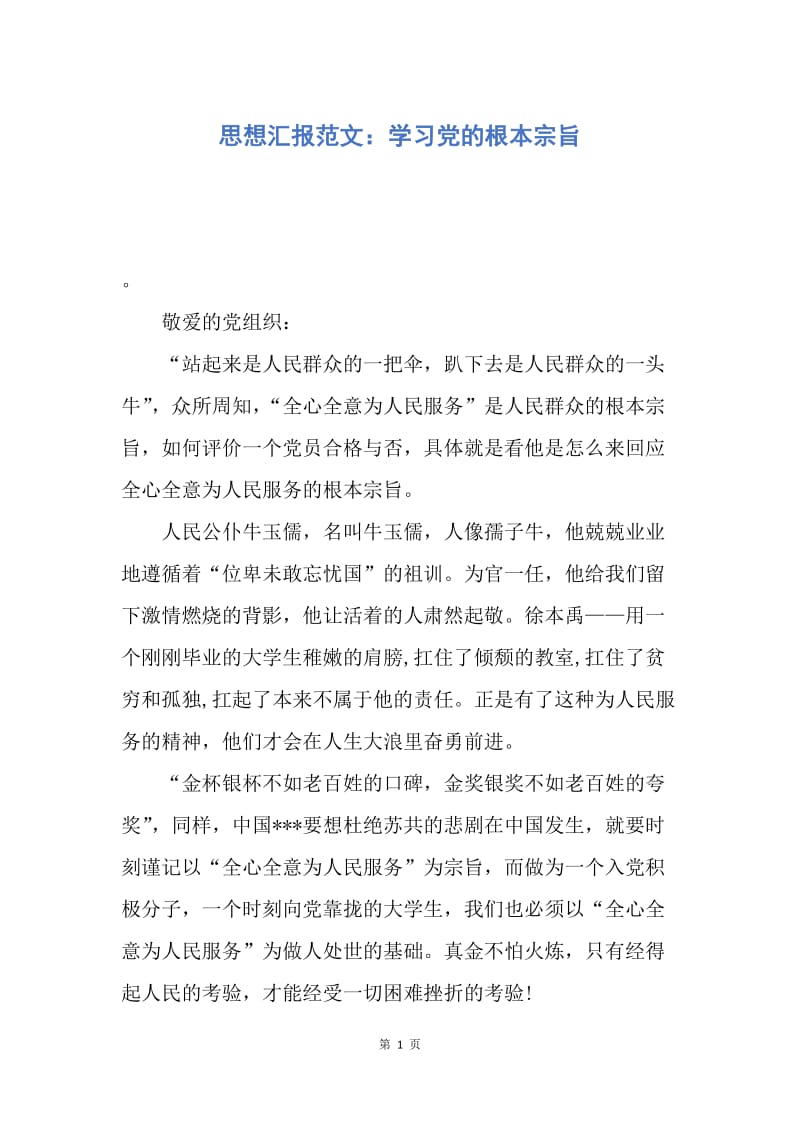 【思想汇报】思想汇报范文：学习党的根本宗旨.docx_第1页