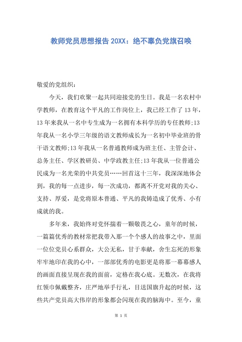 【思想汇报】教师党员思想报告20XX：绝不辜负党旗召唤.docx_第1页