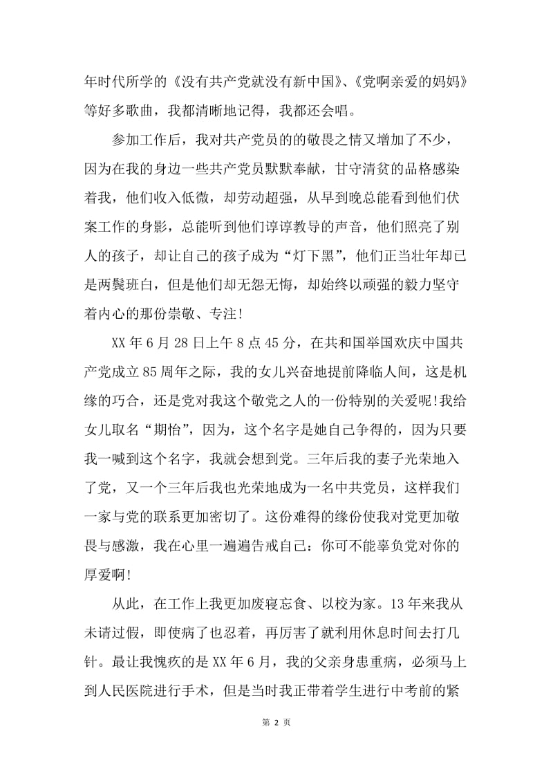 【思想汇报】教师党员思想报告20XX：绝不辜负党旗召唤.docx_第2页