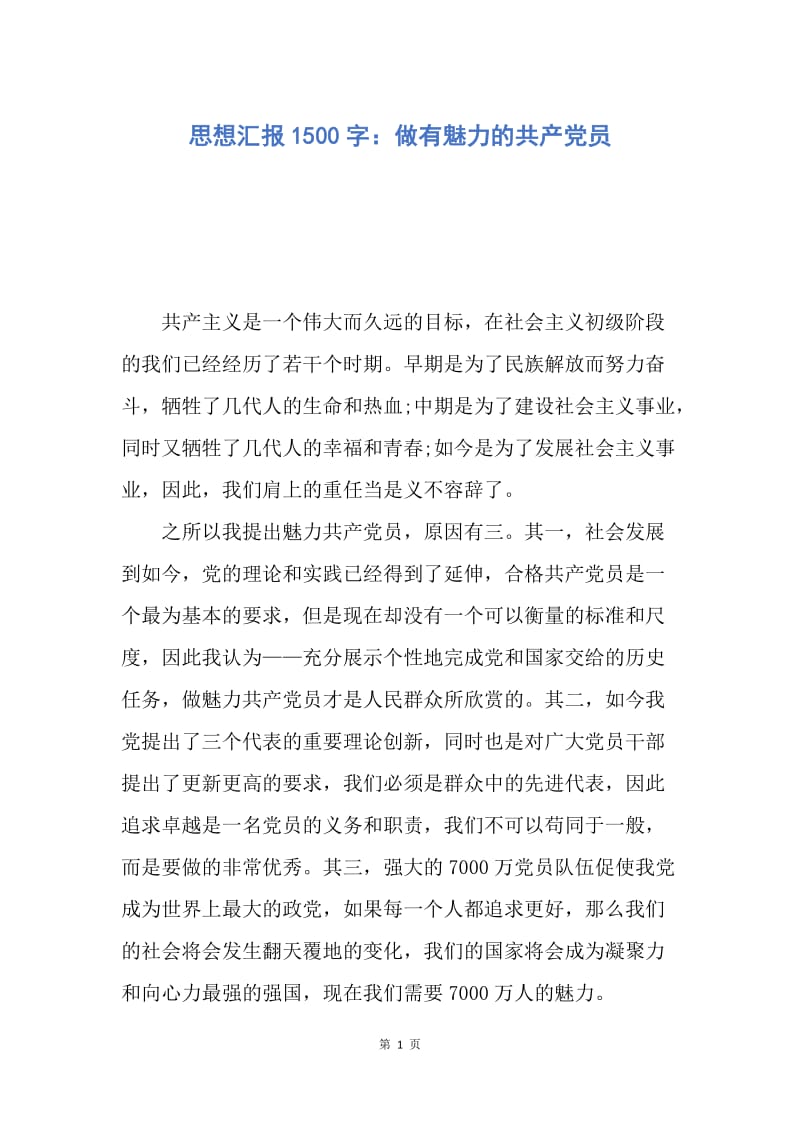 【思想汇报】思想汇报1500字：做有魅力的共产党员.docx_第1页