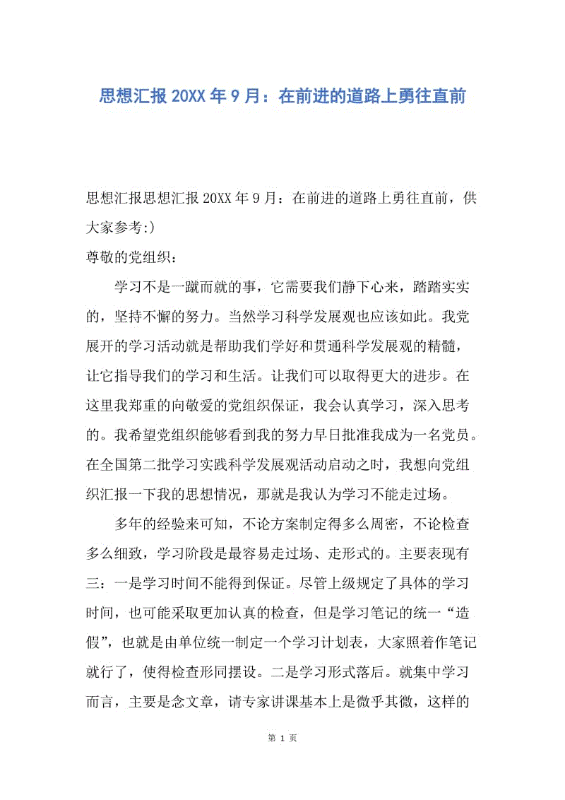 【思想汇报】思想汇报20XX年9月：在前进的道路上勇往直前.docx