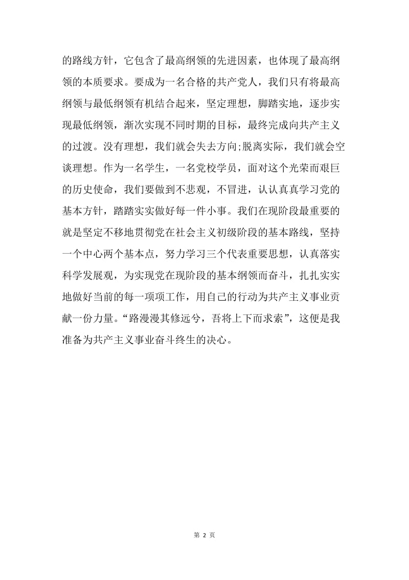 【思想汇报】大学生入党思想汇报范文参考：学习党的纲领.docx_第2页