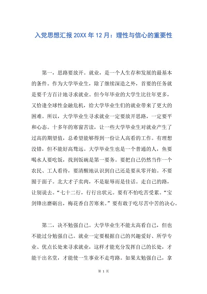 【思想汇报】入党思想汇报20XX年12月：理性与信心的重要性.docx