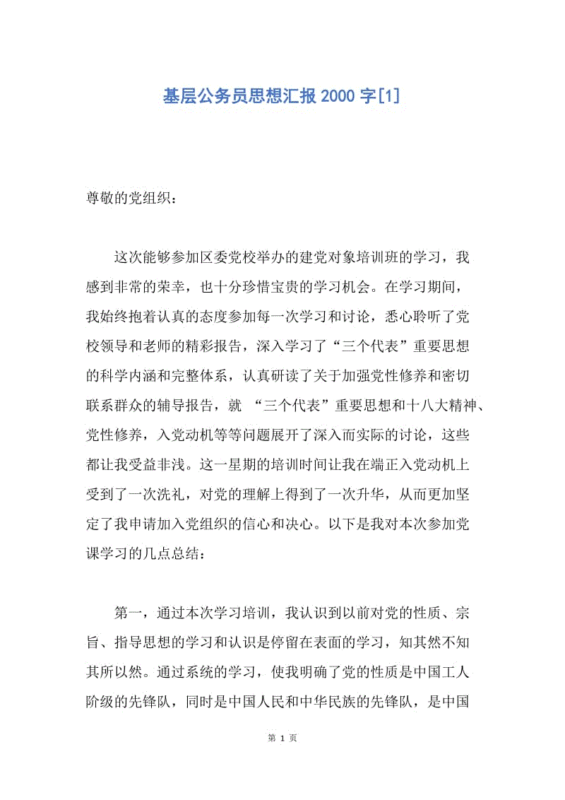 【思想汇报】基层公务员思想汇报2000字.docx