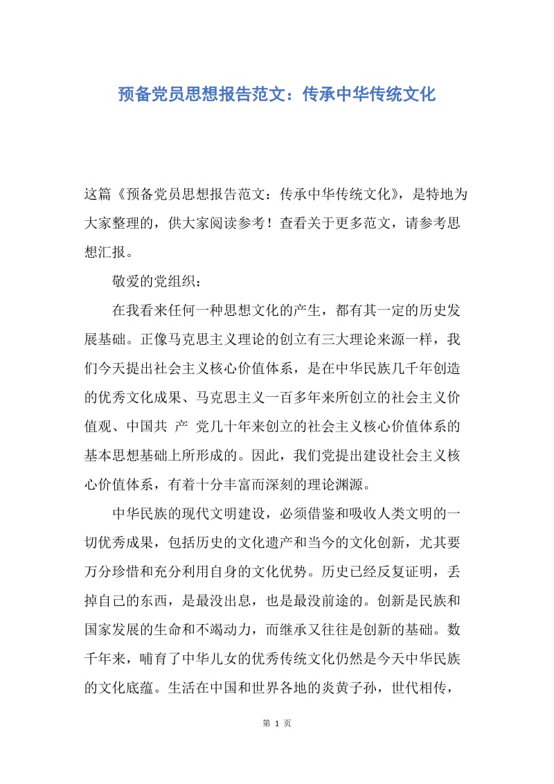 【思想汇报】预备党员思想报告范文：传承中华传统文化.docx_第1页