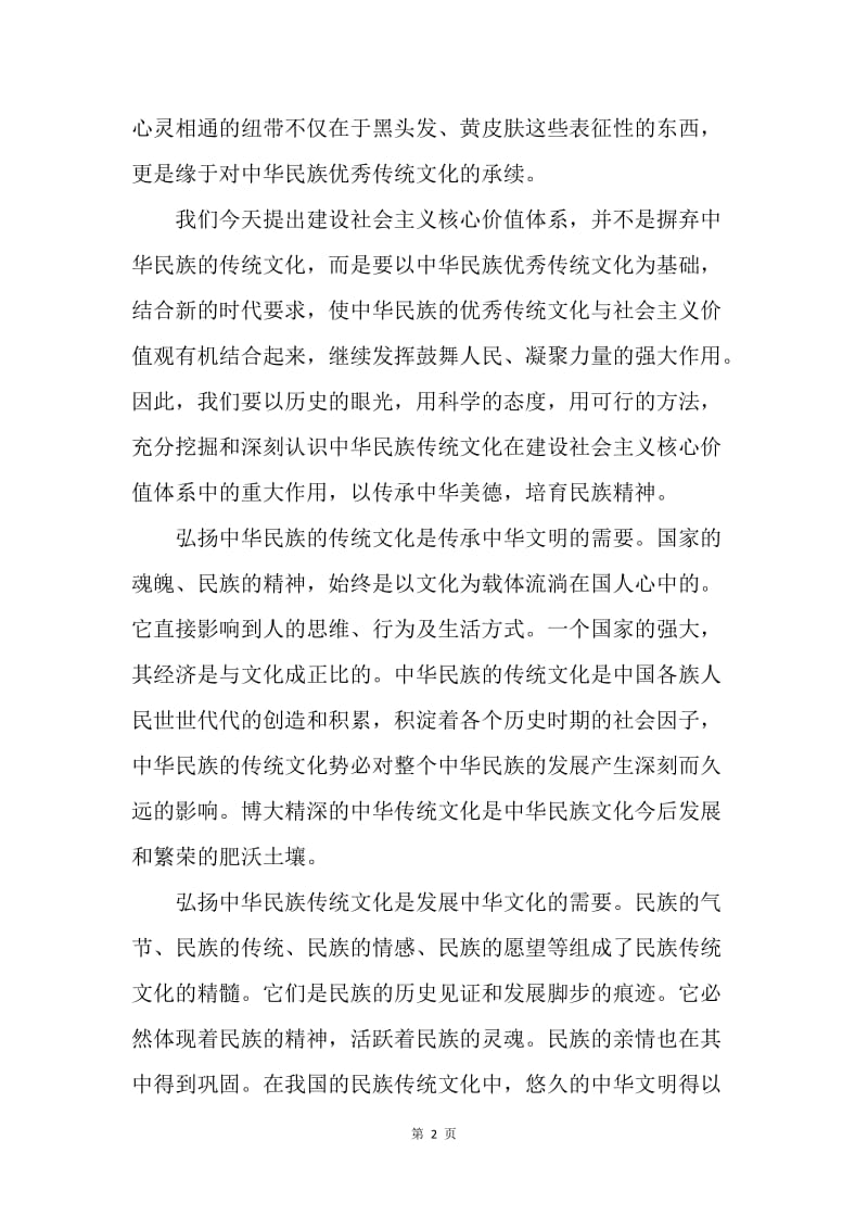 【思想汇报】预备党员思想报告范文：传承中华传统文化.docx_第2页