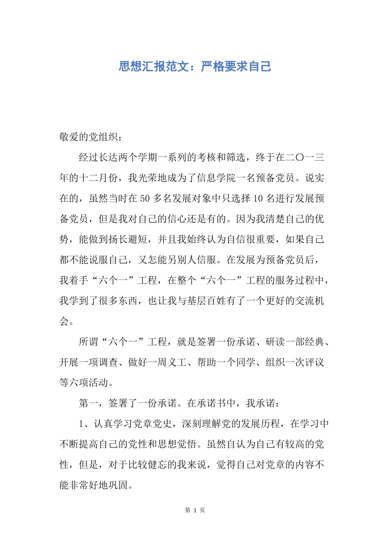 【思想汇报】思想汇报范文：严格要求自己.docx_第1页