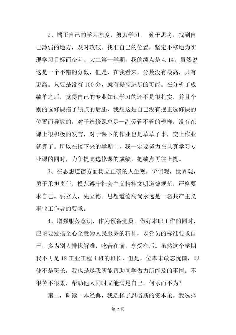 【思想汇报】思想汇报范文：严格要求自己.docx_第2页