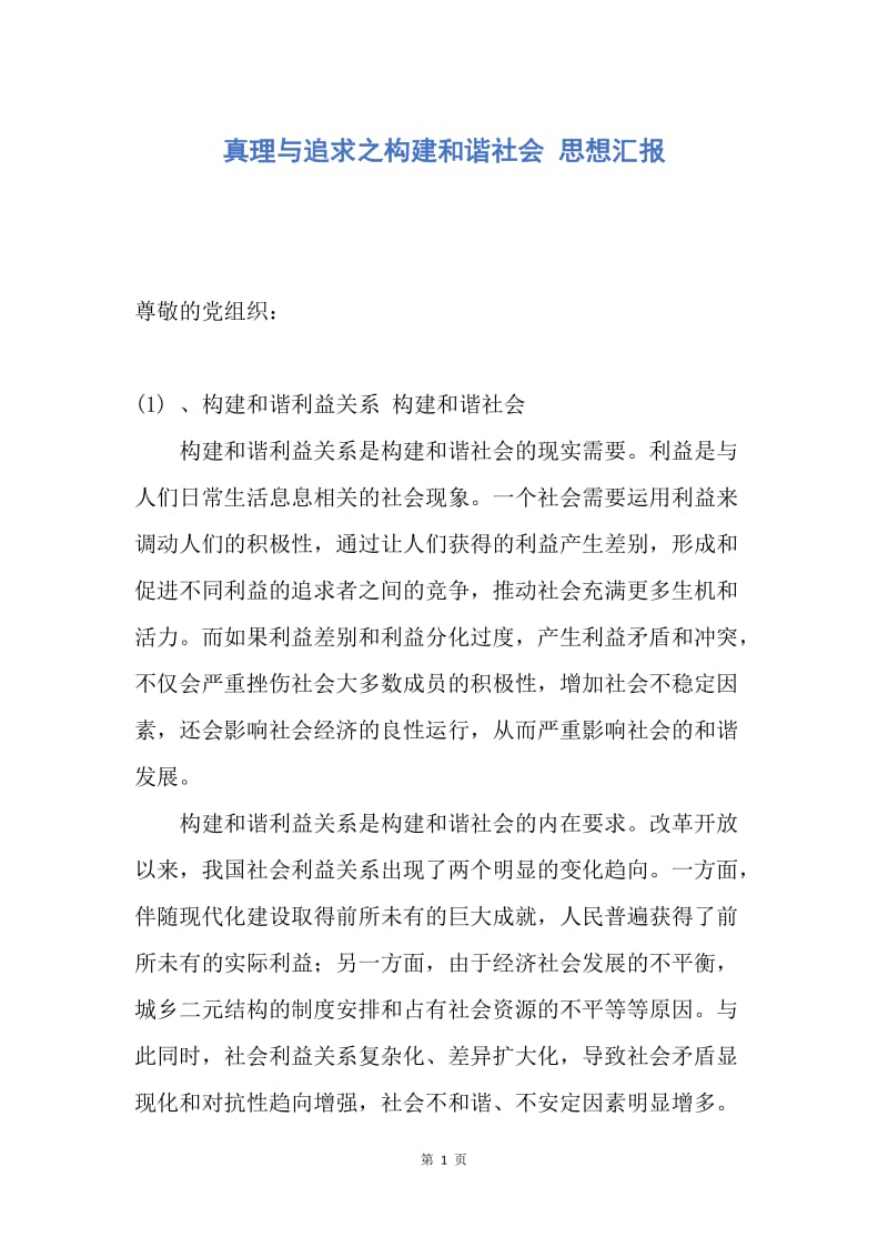 【思想汇报】真理与追求之构建和谐社会 思想汇报.docx_第1页