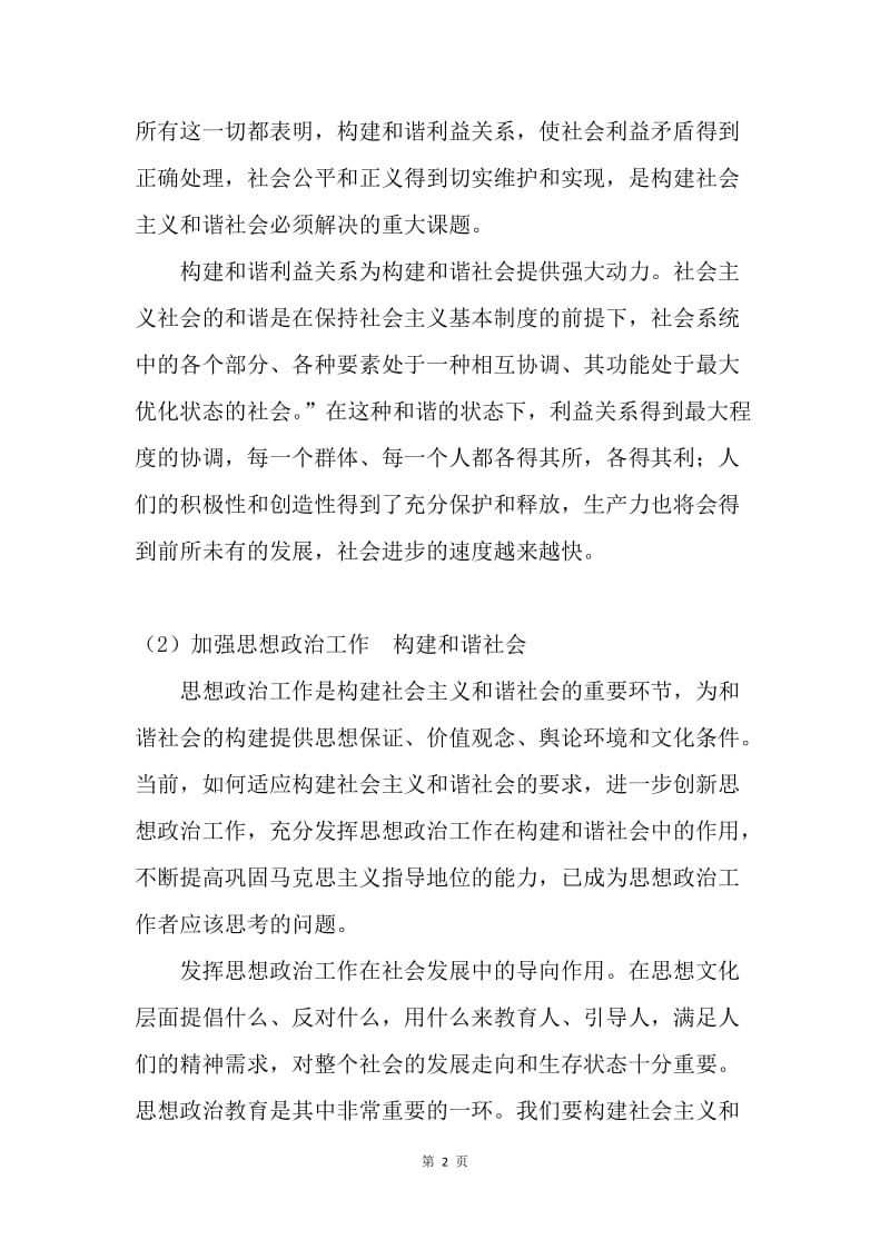 【思想汇报】真理与追求之构建和谐社会 思想汇报.docx_第2页