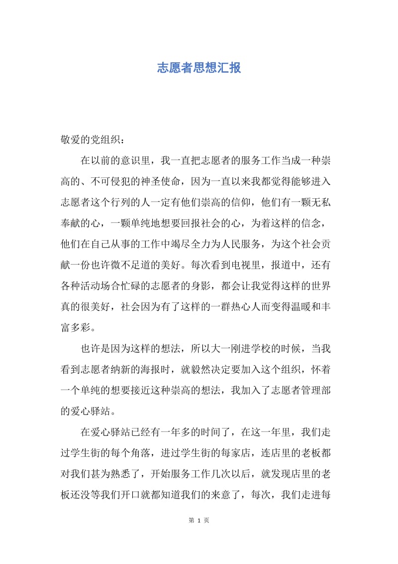 【思想汇报】志愿者思想汇报.docx_第1页