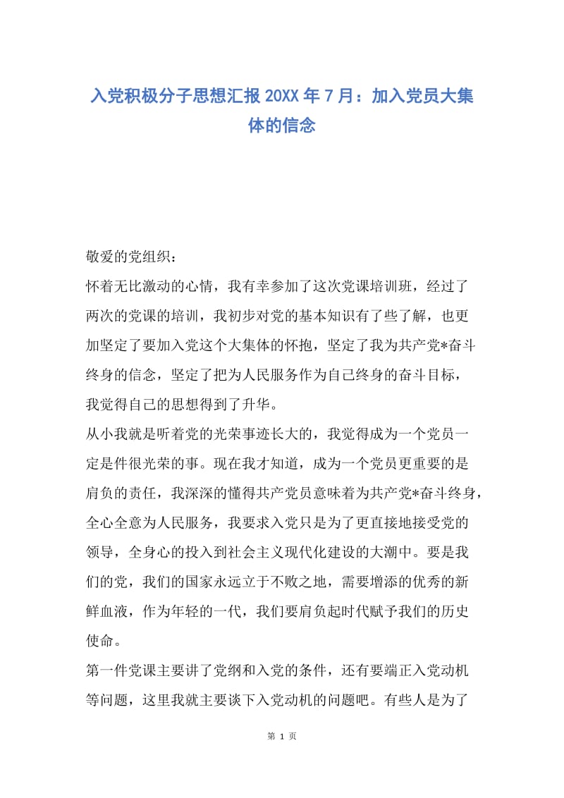 【思想汇报】入党积极分子思想汇报20XX年7月：加入党员大集体的信念.docx_第1页