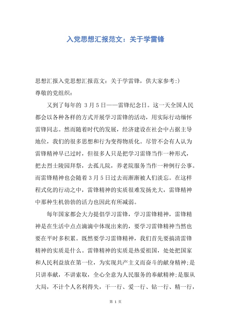 【思想汇报】入党思想汇报范文：关于学雷锋.docx_第1页