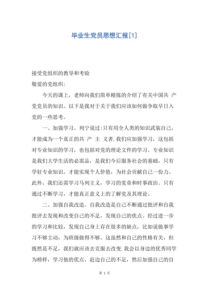 【思想汇报】毕业生党员思想汇报.docx