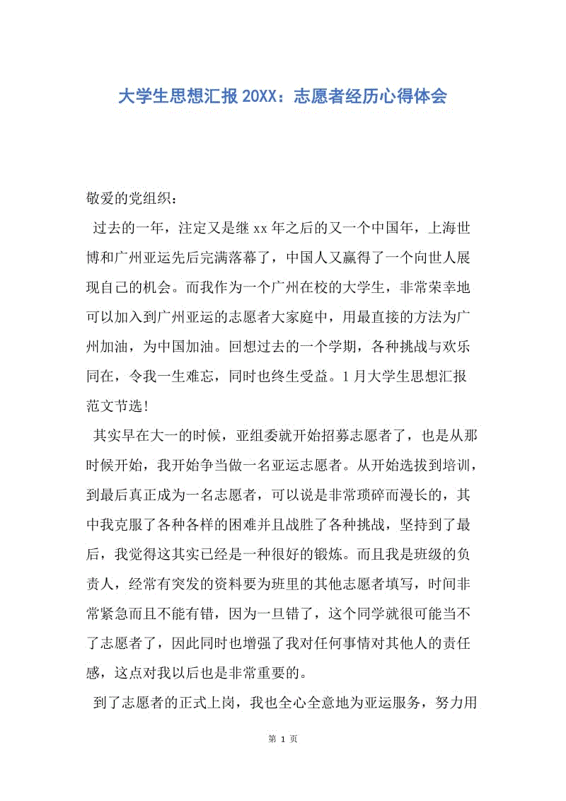 【思想汇报】大学生思想汇报20XX：志愿者经历心得体会.docx