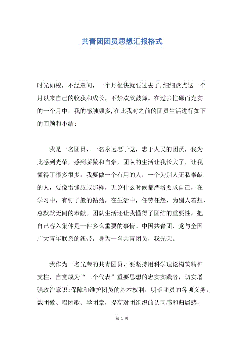 【思想汇报】共青团团员思想汇报格式.docx