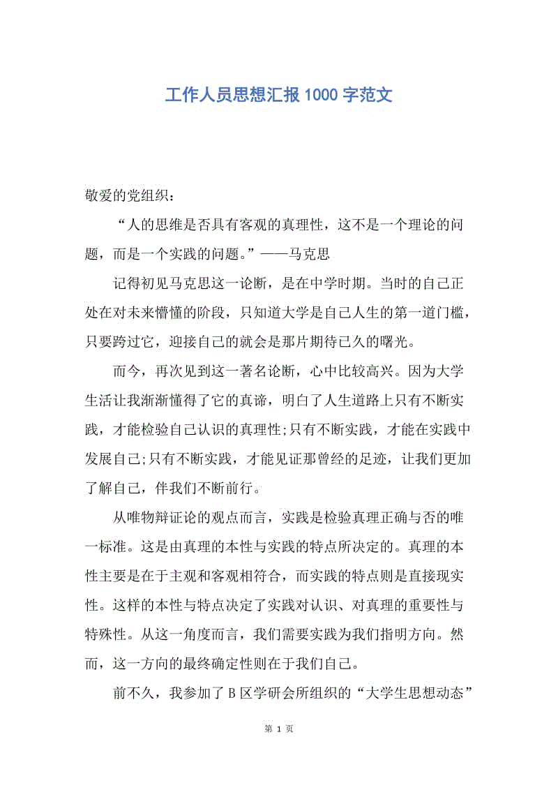 【思想汇报】工作人员思想汇报1000字范文.docx