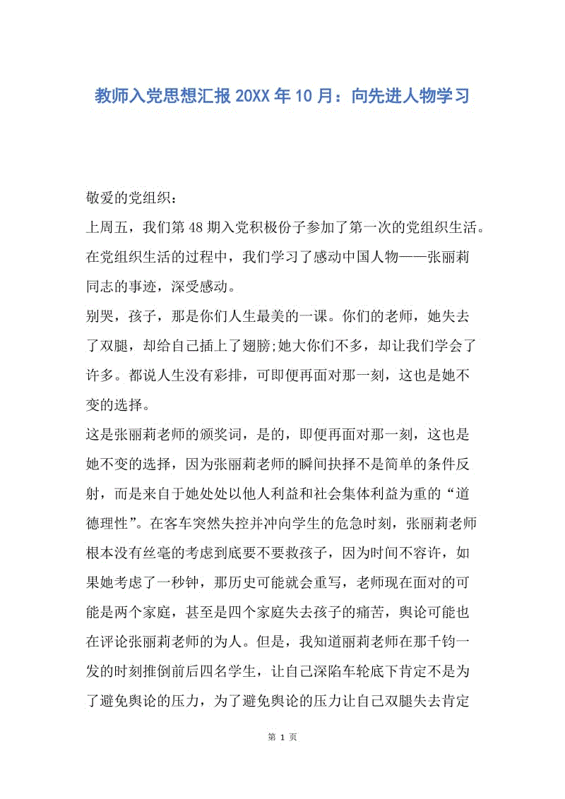 【思想汇报】教师入党思想汇报20XX年10月：向先进人物学习.docx