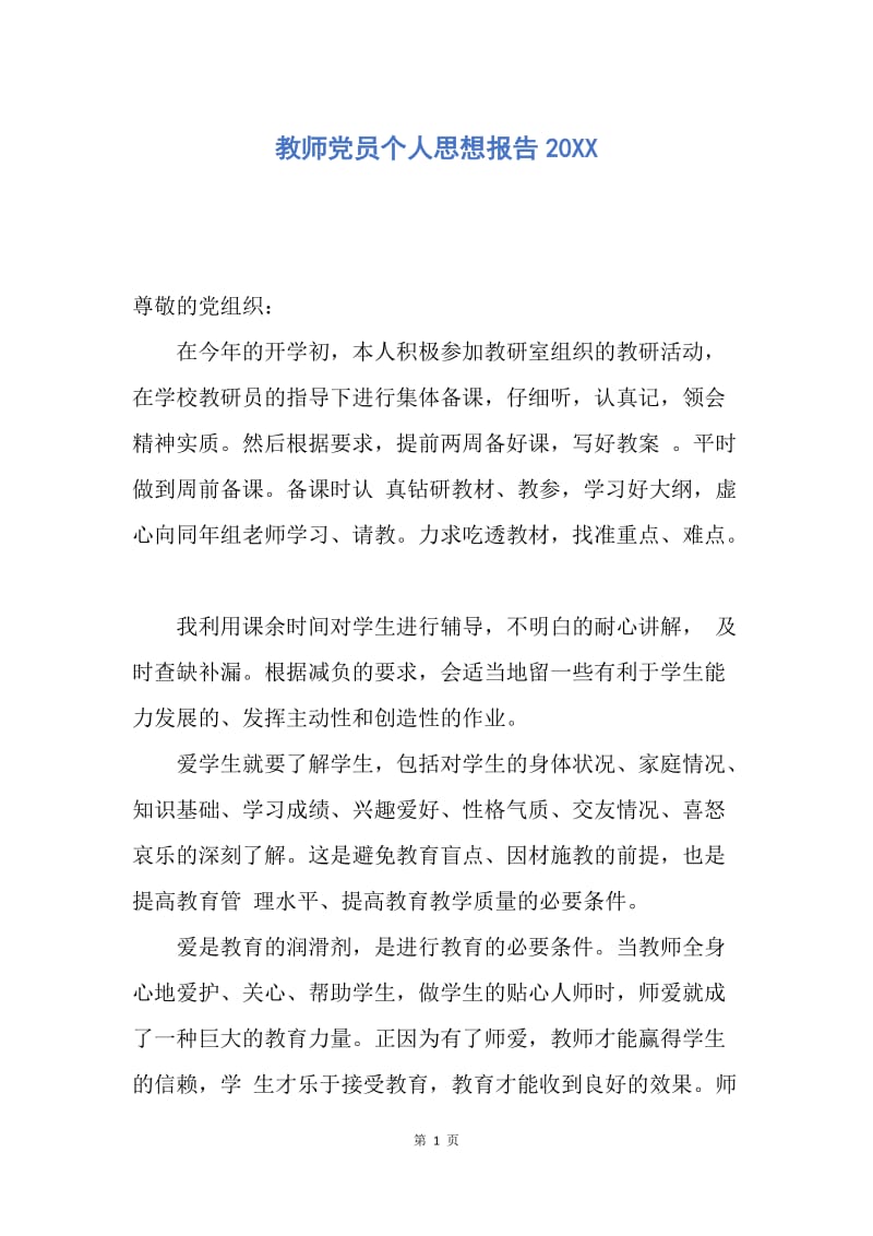 【思想汇报】教师党员个人思想报告20XX.docx_第1页