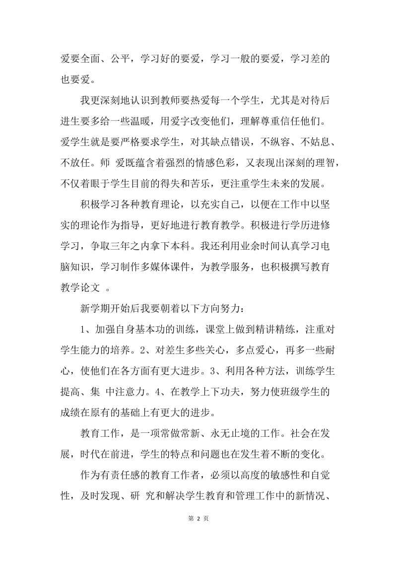 【思想汇报】教师党员个人思想报告20XX.docx_第2页