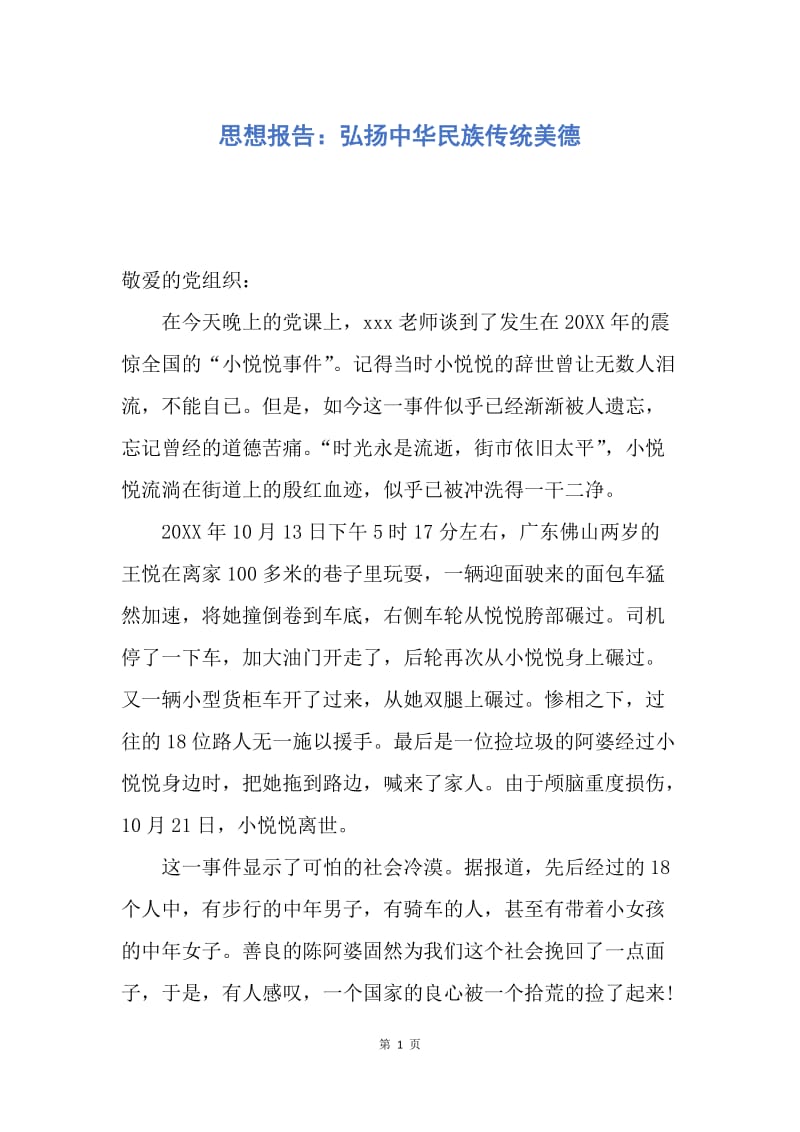 【思想汇报】思想报告：弘扬中华民族传统美德.docx_第1页