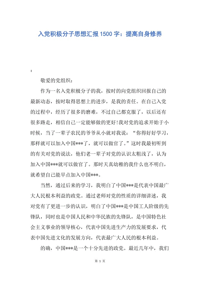 【思想汇报】入党积极分子思想汇报1500字：提高自身修养.docx