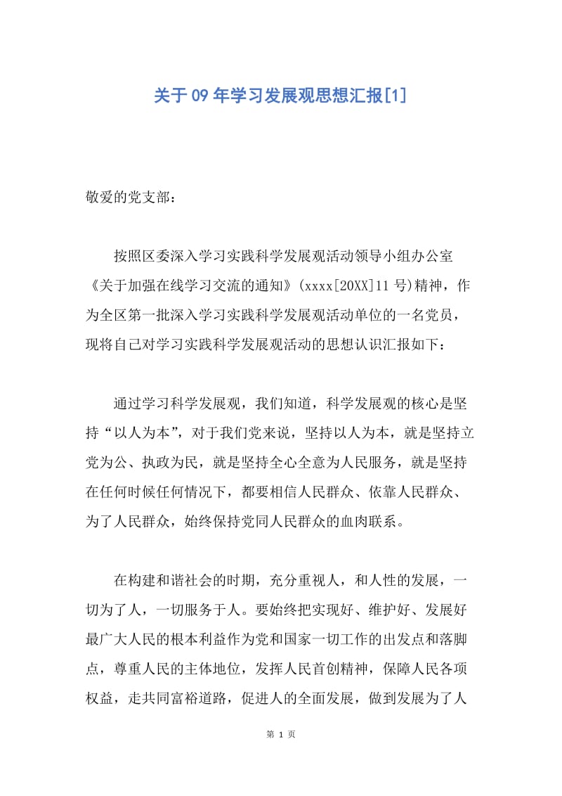 【思想汇报】关于09年学习发展观思想汇报.docx_第1页