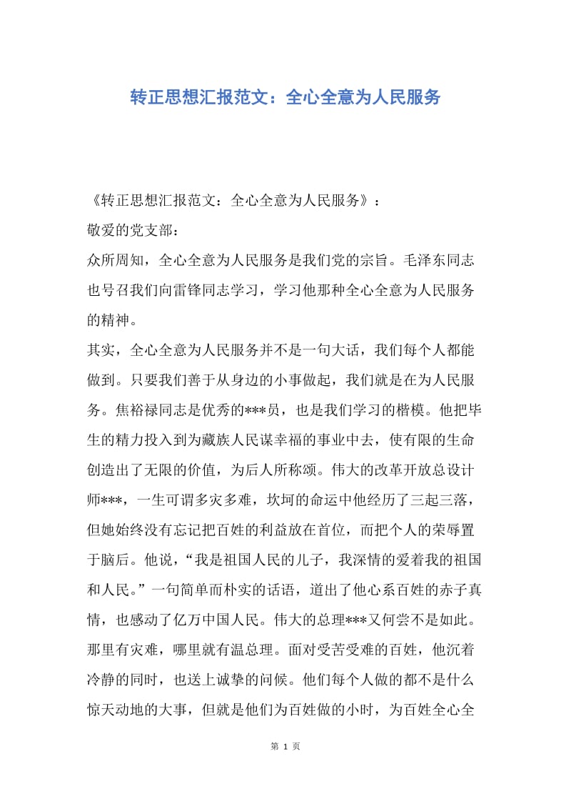 【思想汇报】转正思想汇报范文：全心全意为人民服务.docx_第1页