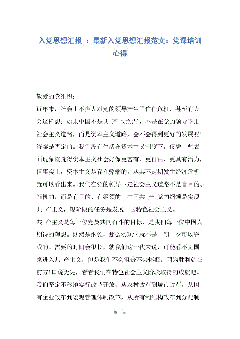 【思想汇报】入党思想汇报 ：最新入党思想汇报范文：党课培训心得.docx