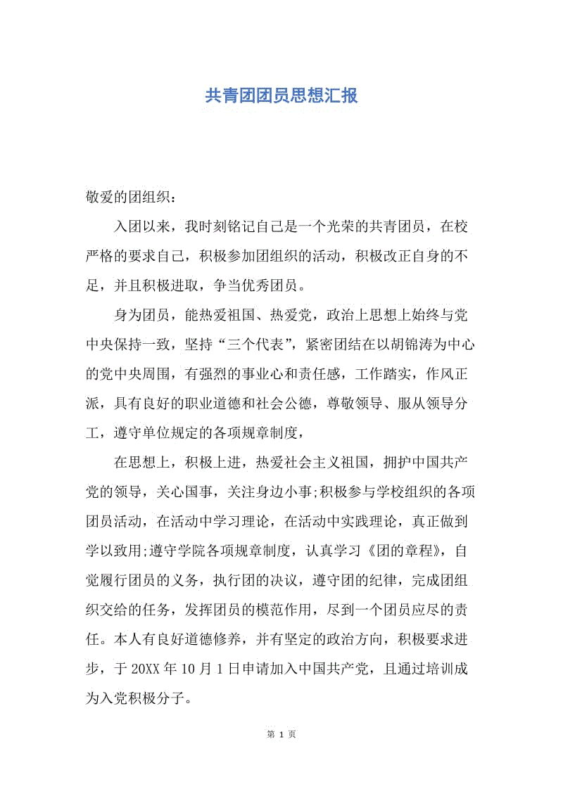 【思想汇报】共青团团员思想汇报.docx