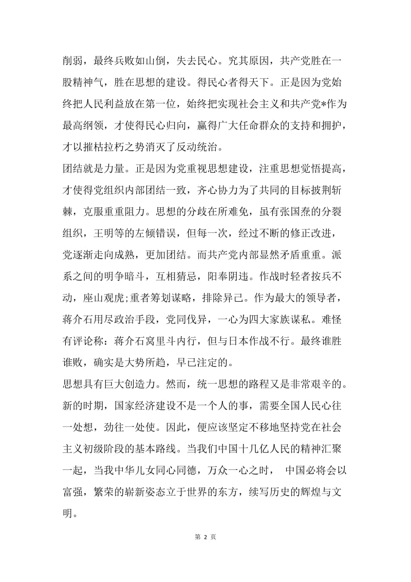 【思想汇报】思想报告：加强思想建设.docx_第2页