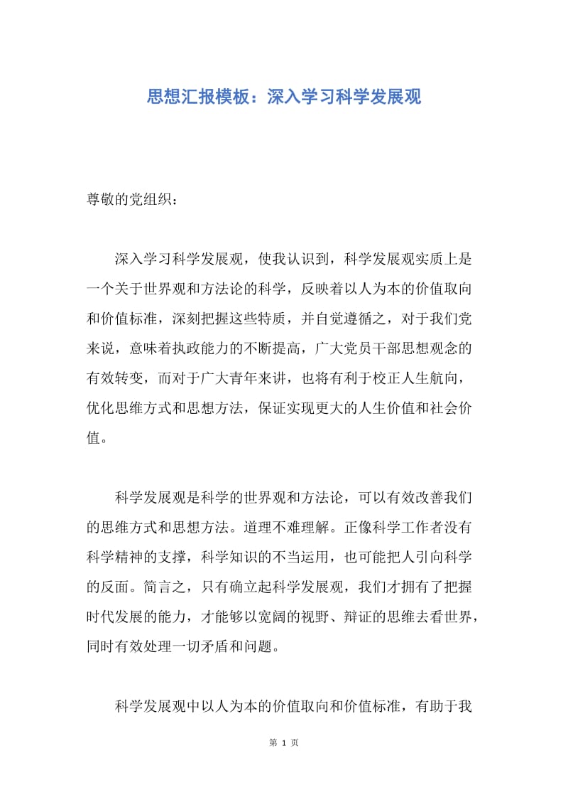 【思想汇报】思想汇报模板：深入学习科学发展观.docx_第1页