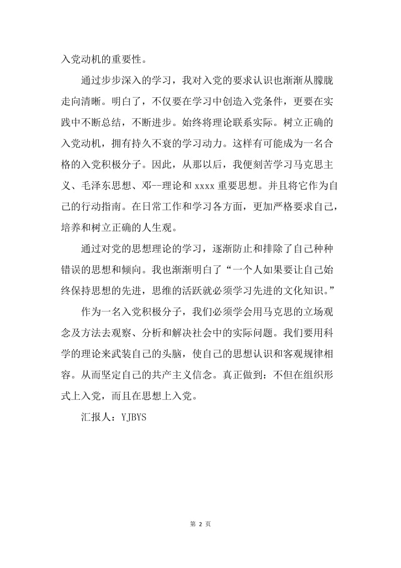 【思想汇报】思想汇报：培养和树立正确的人生观.docx_第2页