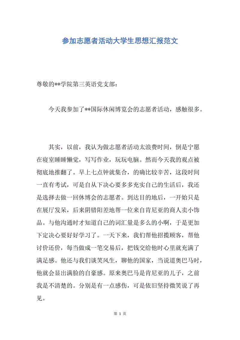 【思想汇报】参加志愿者活动大学生思想汇报范文.docx