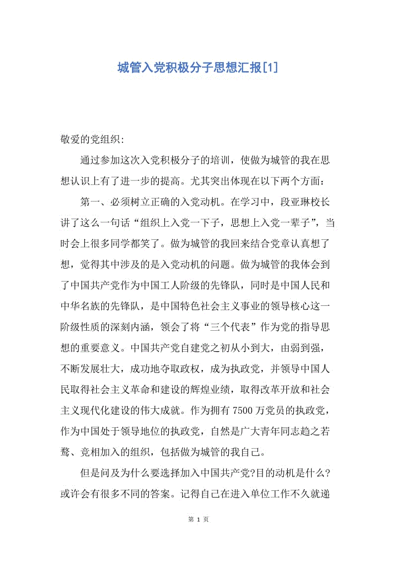 【思想汇报】城管入党积极分子思想汇报.docx