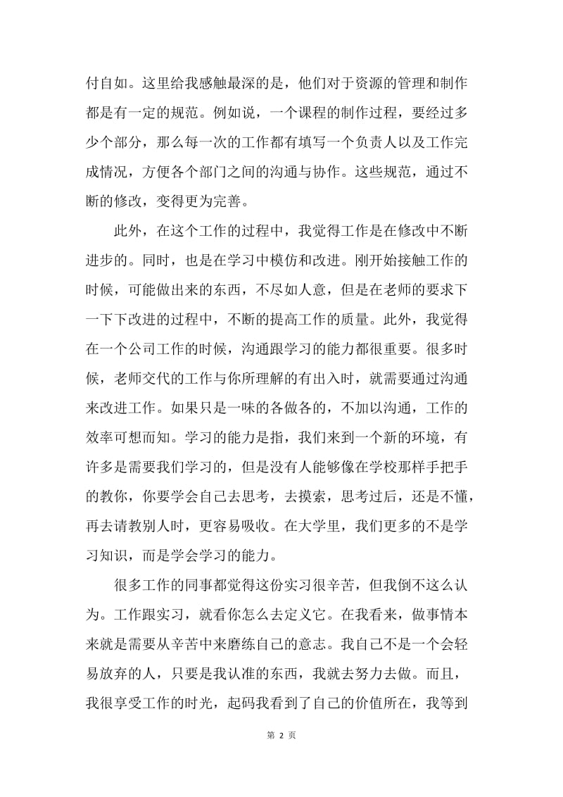 【思想汇报】暑假实习思想报告范文1000字.docx_第2页